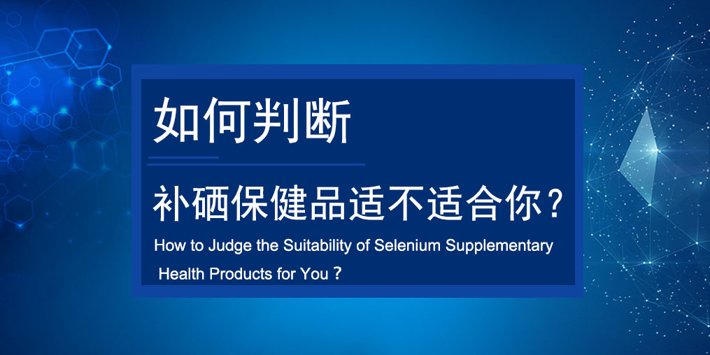 如何判斷買的補硒保健品適不適合服用？