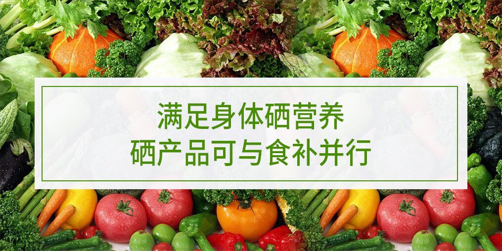 滿足身體硒營養(yǎng)，硒產(chǎn)品可與食補(bǔ)并行