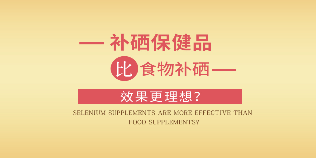 缺硒怎么補(bǔ)？為什么補(bǔ)硒要選擇補(bǔ)硒保健品？