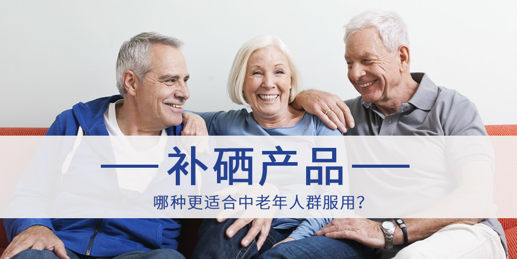 哪種補硒產品更適合中老年人群服用?
