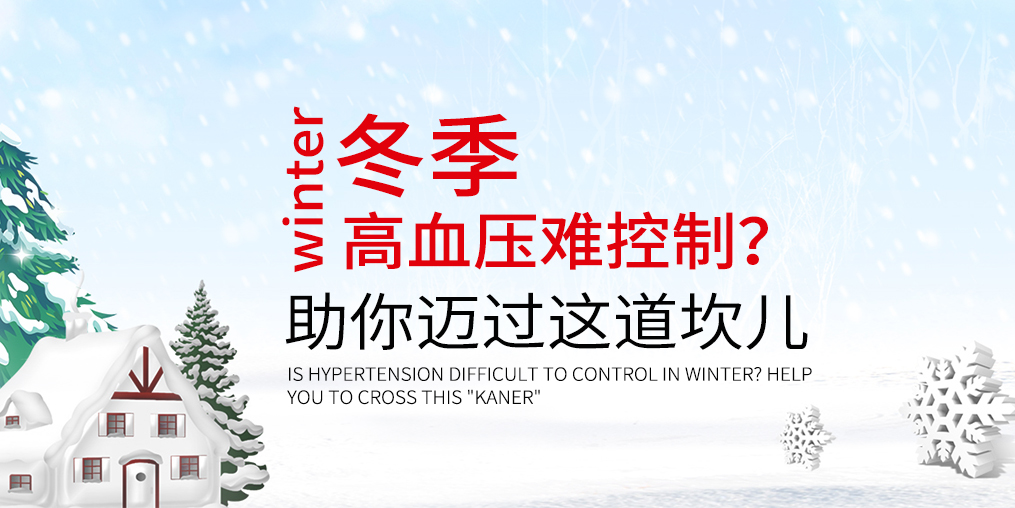冬天血壓難控制怎么辦？助你邁過這道“坎兒”