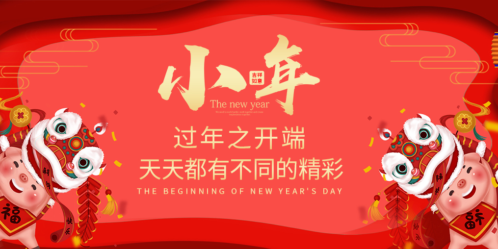 小年，過(guò)年之開(kāi)端！天天都有不同的精彩