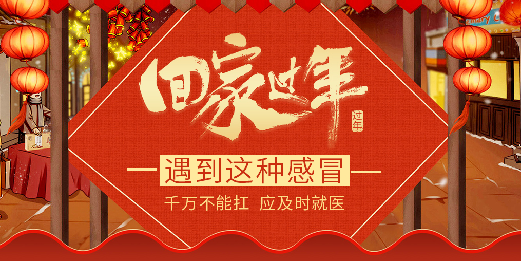 過年回家遇見這種“感冒”，要及時(shí)就醫(yī)