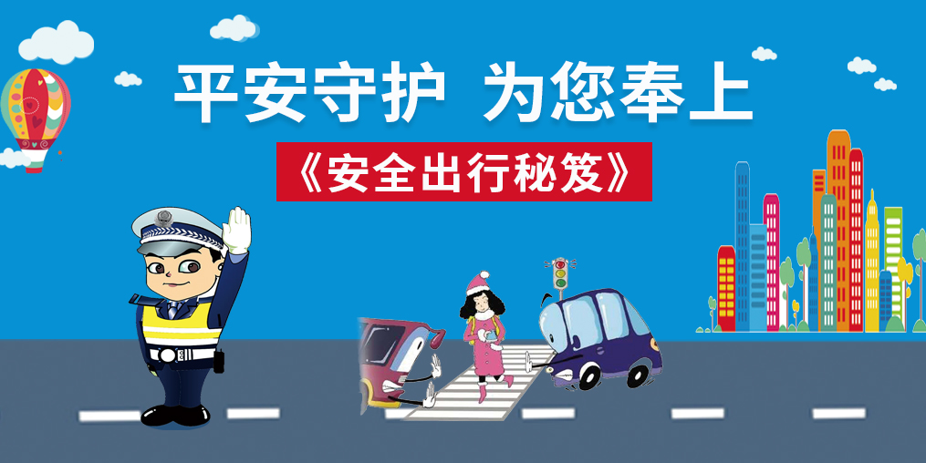 桂仁守護(hù)|春節(jié)回家，為您奉上“安全出行秘笈”