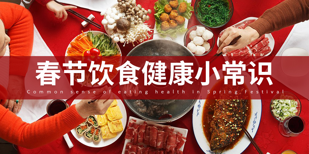 如何把好“入口關(guān)”？春節(jié)飲食謹(jǐn)記五大原則