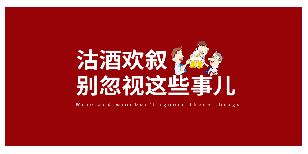 沽酒歡敘，別忽視酒與癌癥的那些事兒