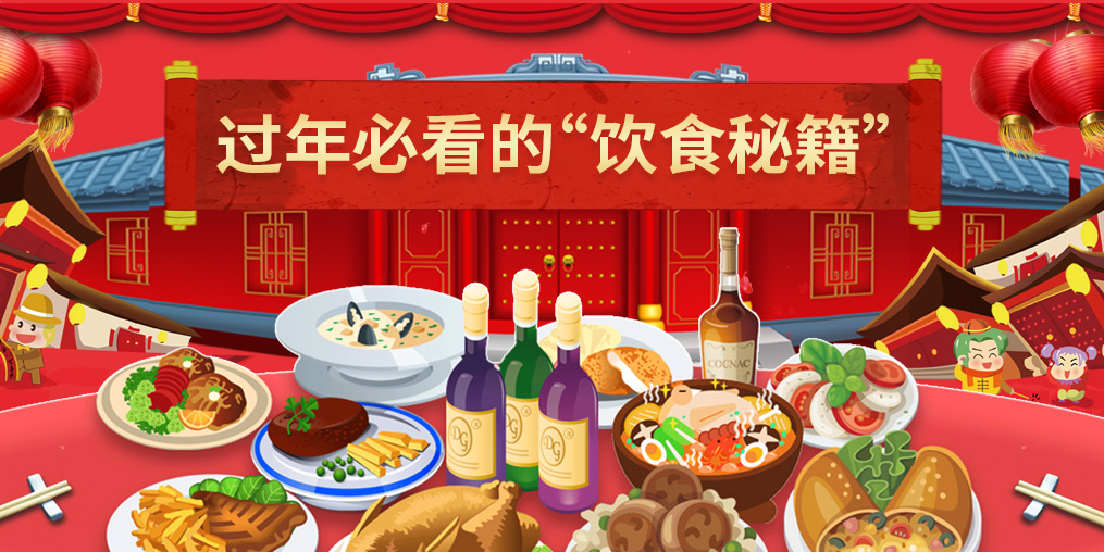春節(jié)飲食禁忌，這幾類(lèi)人可要注意了