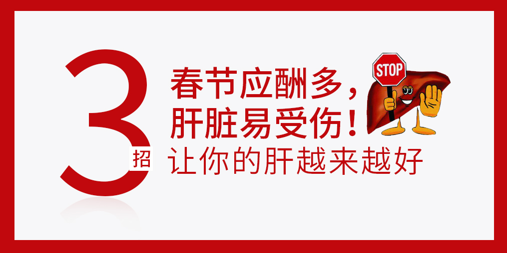 春節(jié)放肆吃喝，肝臟難免“受傷”，建議多補硒