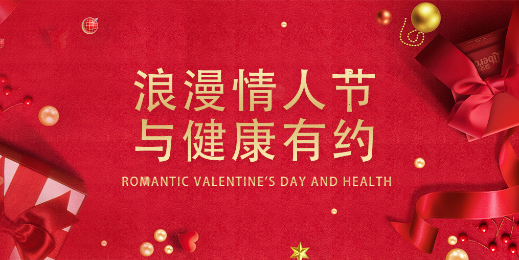 情人節(jié)，表達愛的同時別忽視了健康
