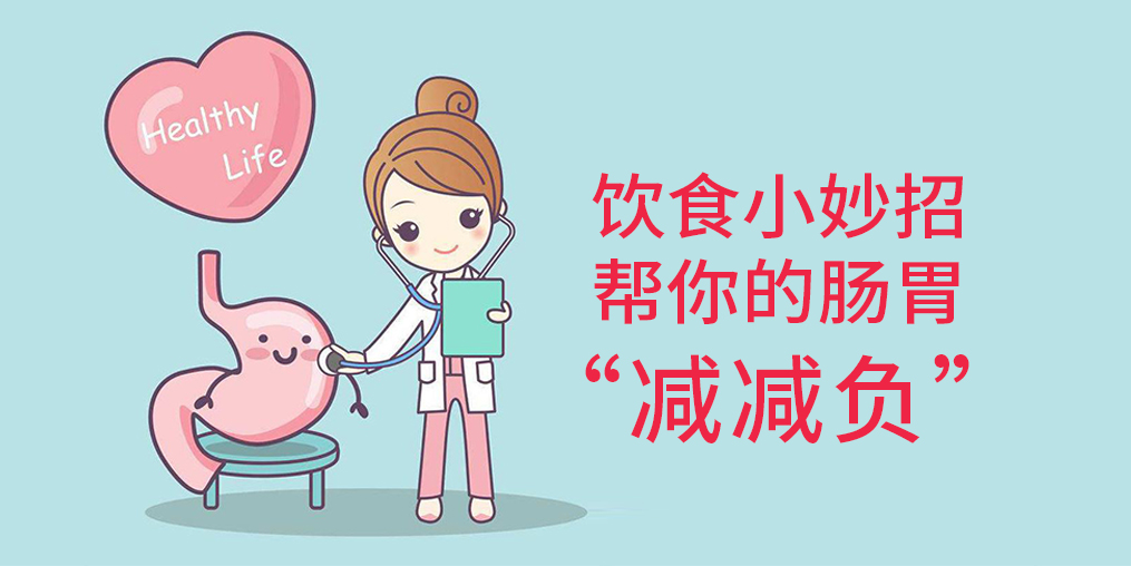 節(jié)后腸胃“不堪重負(fù)”？簡(jiǎn)單幾招給腸胃“減減負(fù)”