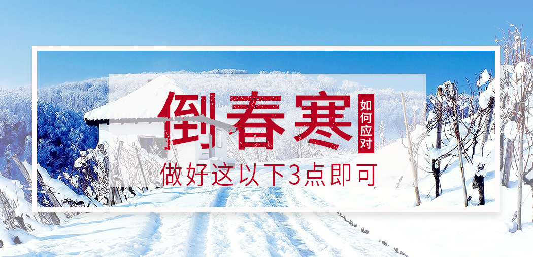  “倒春寒”來(lái)襲，記得補(bǔ)硒，切勿讓疾病鉆了空子