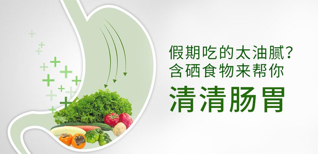哪些含硒食物更利于腸胃患者“清腸胃”？