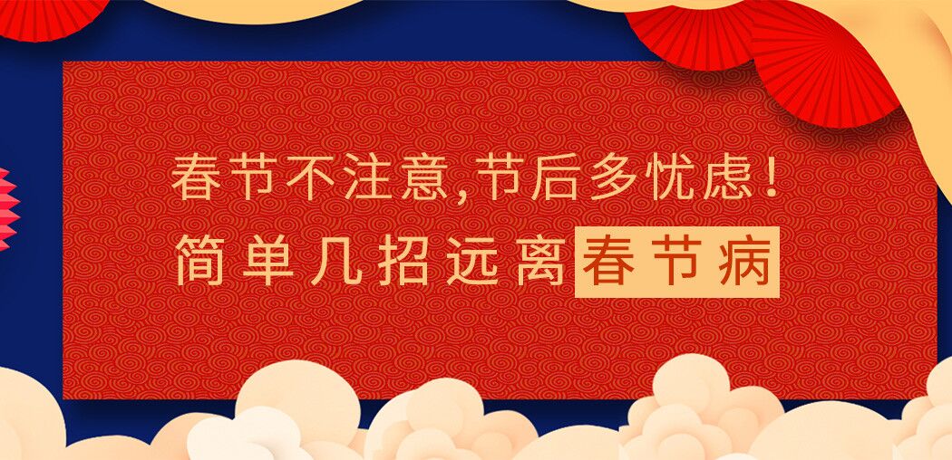 春節(jié)不注意，節(jié)后多憂慮！簡單幾招遠離“春節(jié)病”