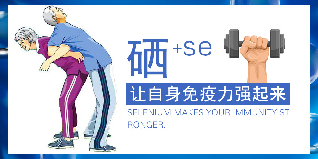 提高免疫力的產(chǎn)品有很多，為何要選補(bǔ)硒產(chǎn)品？