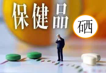 服用補硒保健品會有副作用嗎？看兩點就明白了