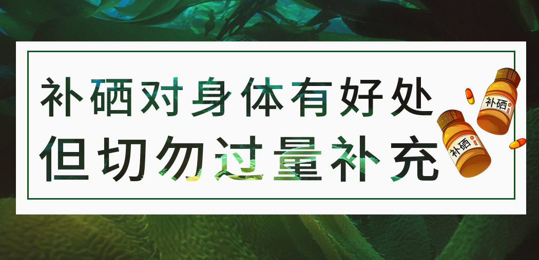 補硒保健品雖屬于食品，但切勿過量服用