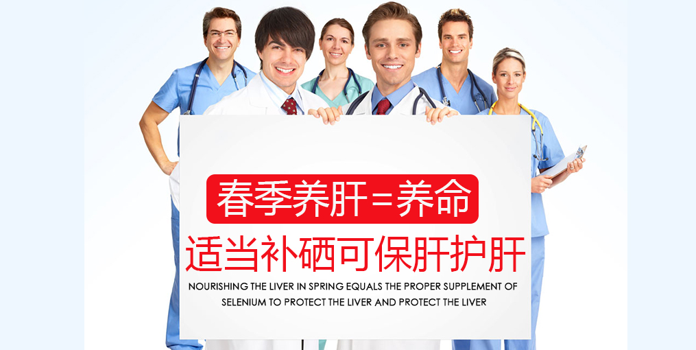 春季吃什么對肝好？別忘記適當補硒