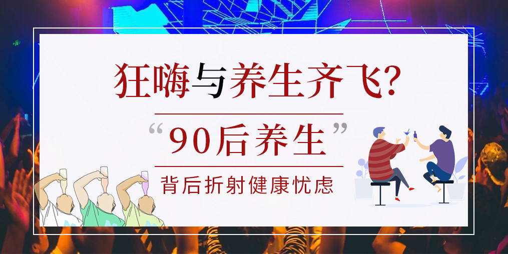 90后拿一半工資去養(yǎng)生？健康養(yǎng)生要守好“安全關(guān)”