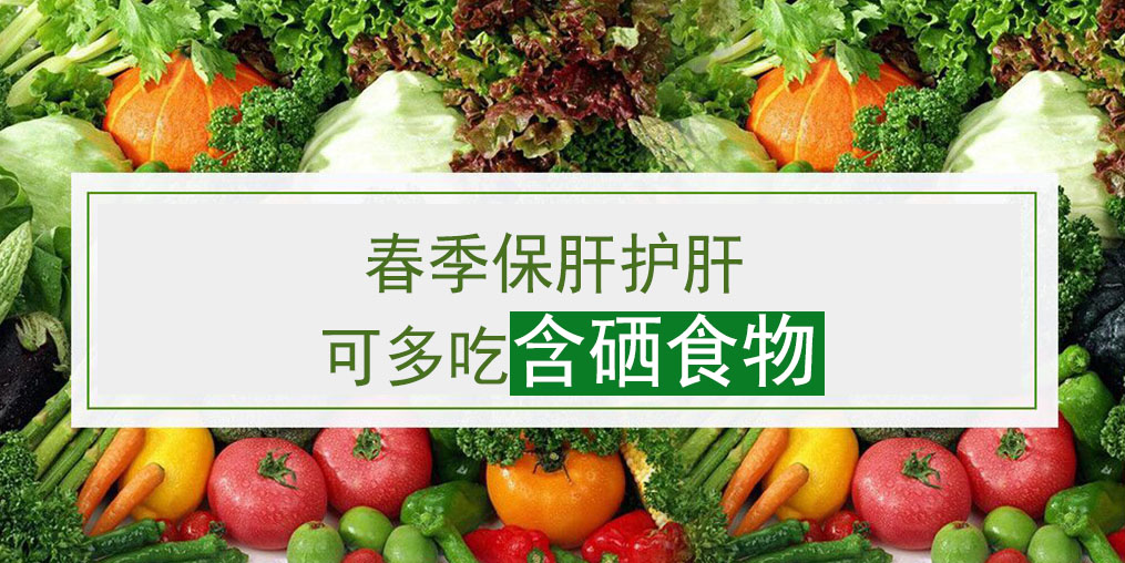 這幾類含硒食物，多吃可養(yǎng)護(hù)肝臟