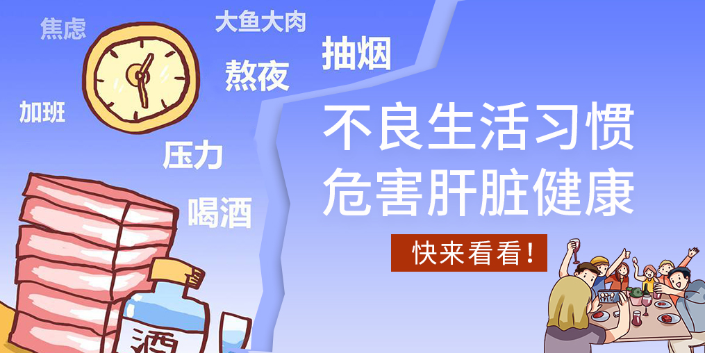 不良生活習(xí)慣易傷肝，看看您中了幾條？