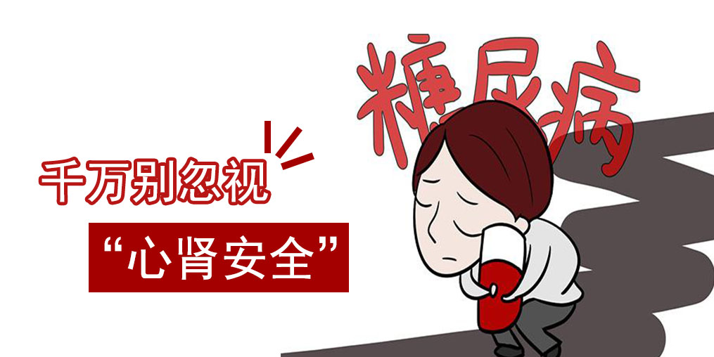 防治糖尿病，千萬(wàn)別忽視“心腎安全”