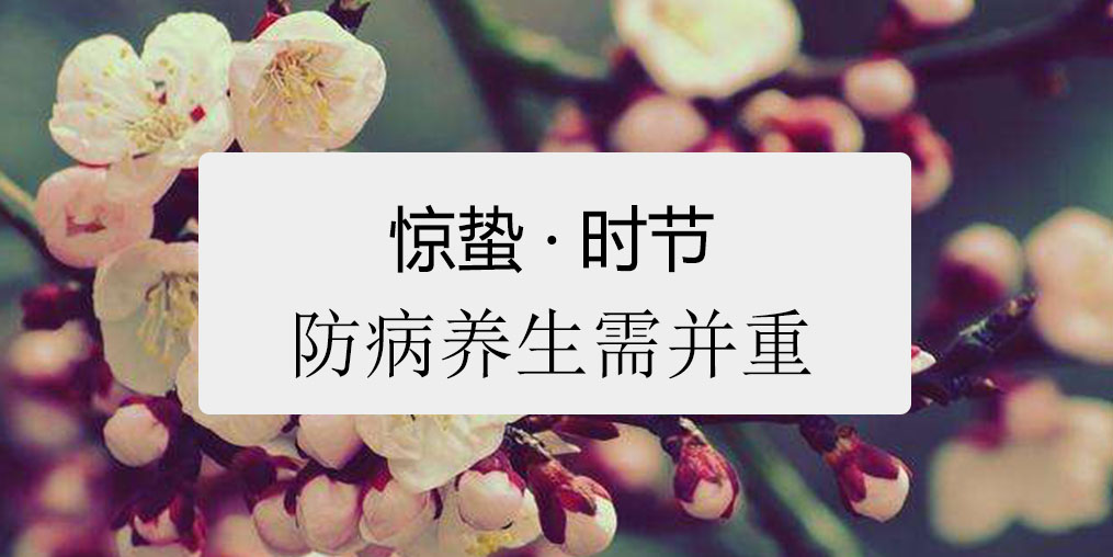 驚蟄時(shí)節(jié)，百病易發(fā)！如何養(yǎng)生很關(guān)鍵