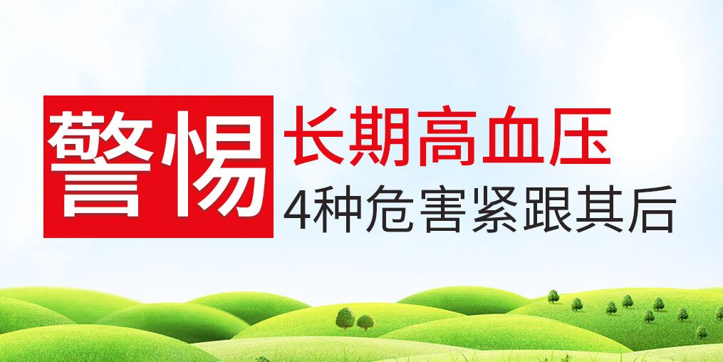 長期高血壓危害大，治療和補(bǔ)硒保健可并行