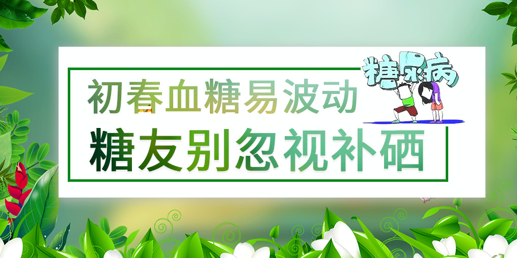 看似“友好”的春季，千萬別忽視血糖問題