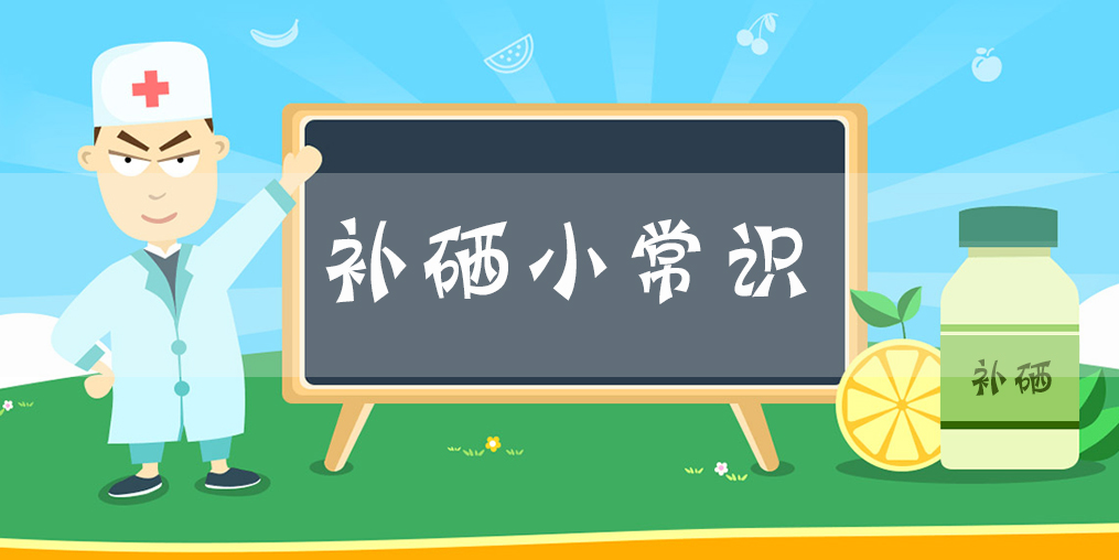微量元素硒是單獨(dú)補(bǔ)好？還是多種元素一起補(bǔ)好？