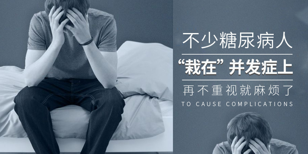 糖尿病致死率高，多是“栽”在并發(fā)癥上