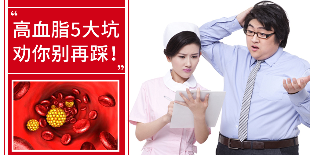 5個誤區(qū)，掉入高血脂的坑，趕緊改正！