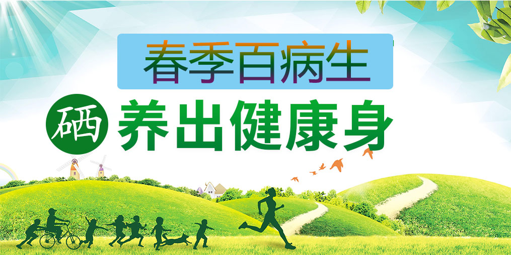 為什么春季易生病？多補(bǔ)硒助你養(yǎng)出健康身