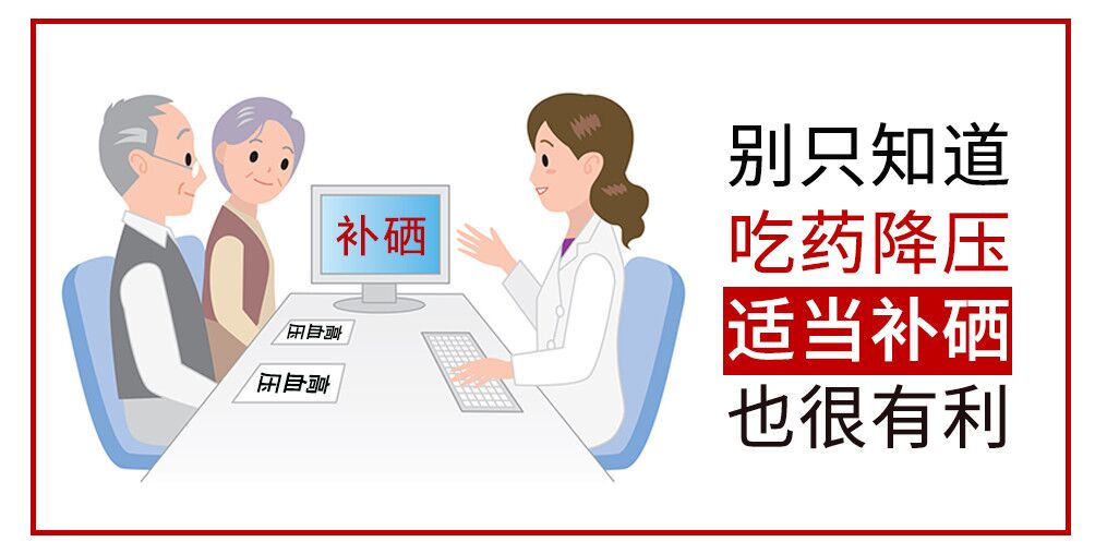 降血壓只知道吃藥？多補(bǔ)硒對(duì)穩(wěn)定血壓很有利