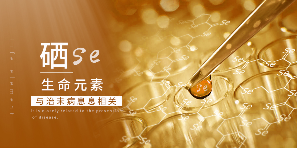 科普：補(bǔ)硒在“治未病”中有何作用？