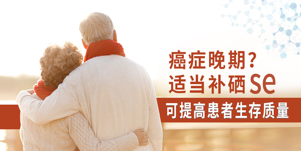 癌癥晚期很痛苦，適當(dāng)補硒可提高患者生存質(zhì)量