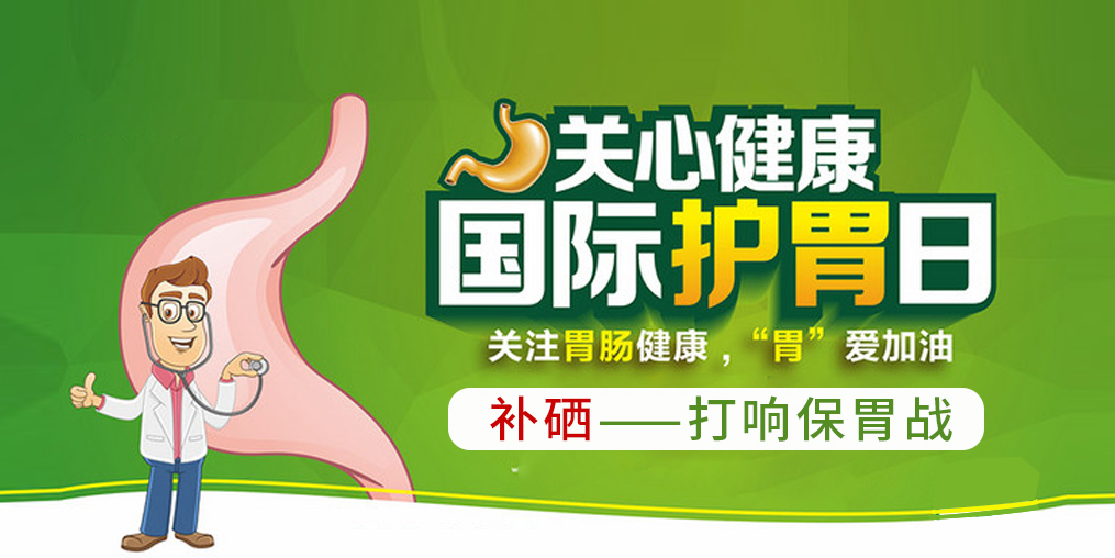 國(guó)際護(hù)胃日，補(bǔ)硒助你打響保“胃”戰(zhàn)！