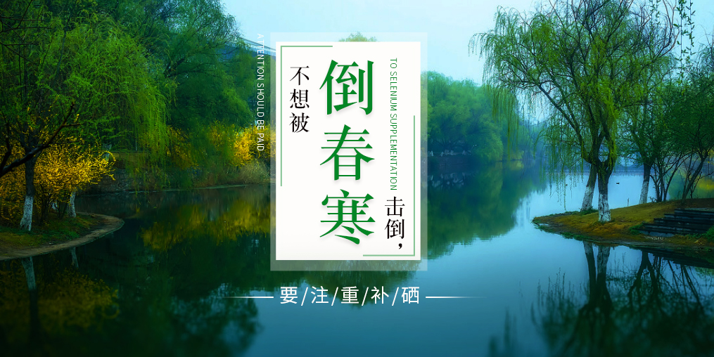 老年人易被“倒春寒”擊倒，更要注重補(bǔ)硒