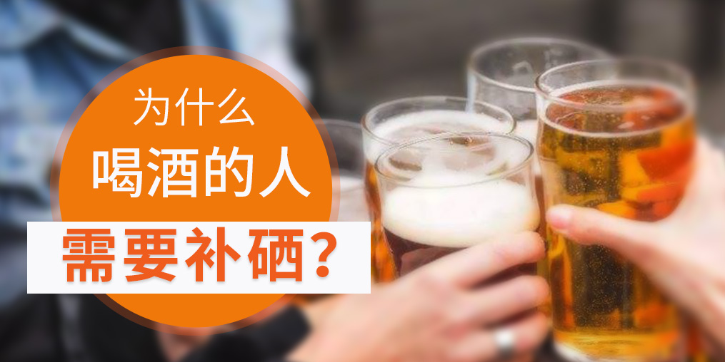 補(bǔ)硒對(duì)肝臟有好處，愛喝酒的人一定要看！