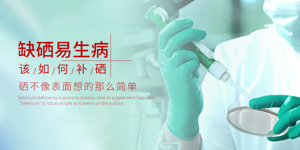 缺硒易生病，千萬別等到得病才補(bǔ)硒！