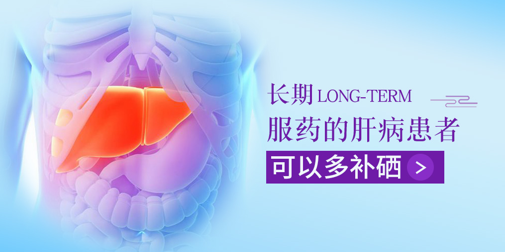 長(zhǎng)期服藥的肝病患者，可以多補(bǔ)硒