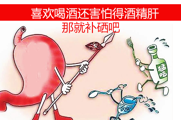 想喝酒又怕得酒精肝？那就不要忽視補(bǔ)硒