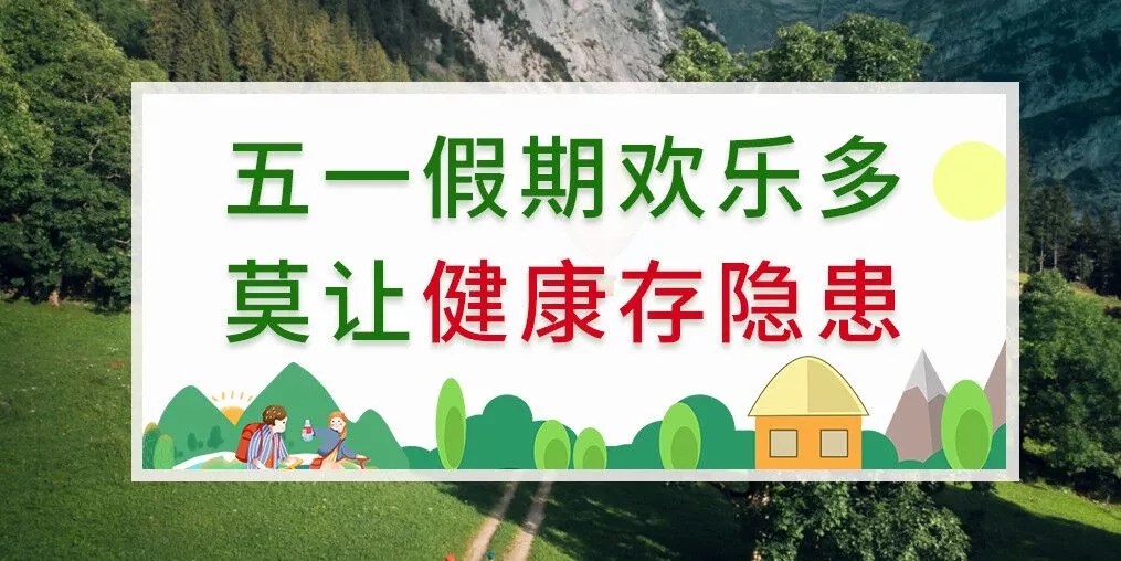 五一出游健康隱患多，補(bǔ)硒助你健康玩樂(lè)