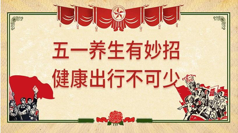 五一游玩與健康同行，養(yǎng)生保健謹(jǐn)記4原則
