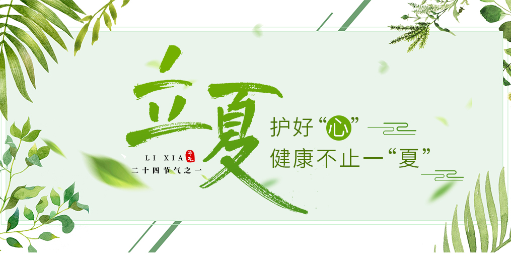 立夏養(yǎng)生要護(hù)心，飲食調(diào)養(yǎng)謹(jǐn)記3原則