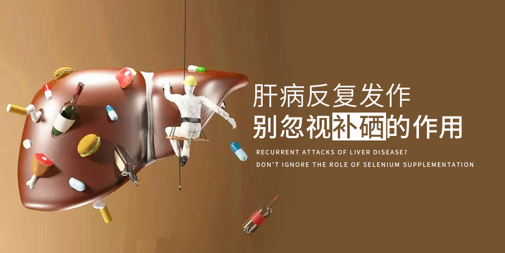 夏季肝病易反復(fù)，多補(bǔ)硒減少肝臟負(fù)擔(dān)