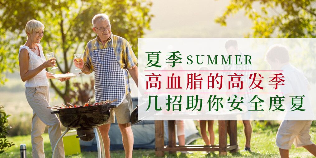 高血脂高發(fā)季來(lái)了！幾個(gè)小妙招助你安全度夏
