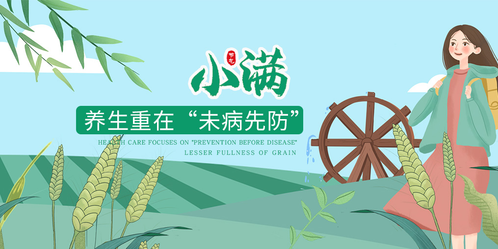 今日小滿|節(jié)氣養(yǎng)生重在防病，可適當(dāng)補(bǔ)硒