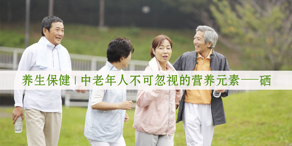 老年人補硒有用嗎？生活中如何補硒較好?