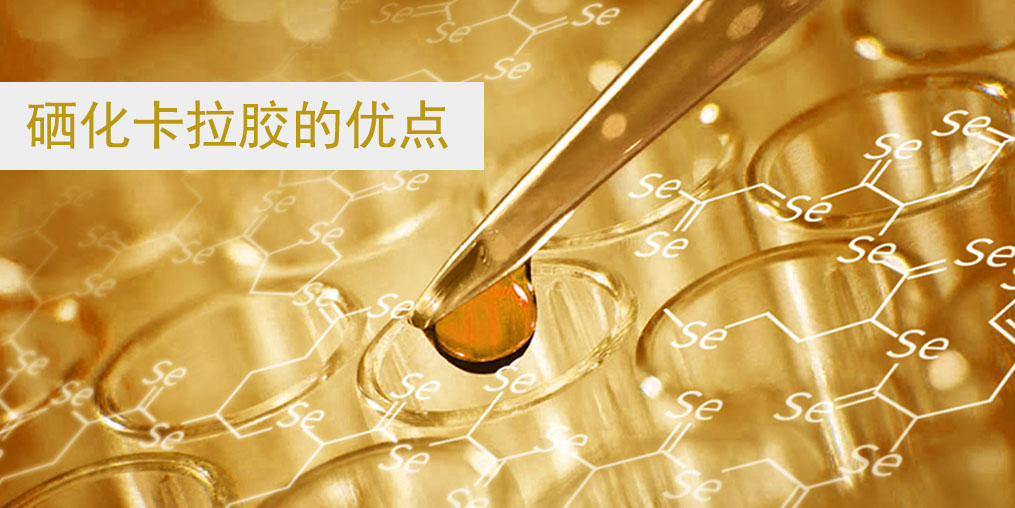 硒化卡拉膠作為有機(jī)硒的優(yōu)點(diǎn)在哪里？