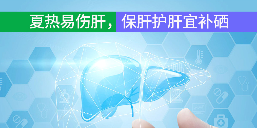 夏熱易傷肝，保肝護(hù)肝宜補(bǔ)硒